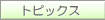 �g�s�b�N�X